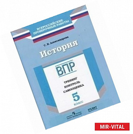 История. 5 класс. ВПР. Тренинг. Контроль. Самооценка. Рабочая тетрадь