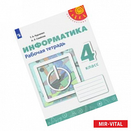 Информатика. 4 класс. Рабочая тетрадь. ФГОС