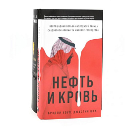 Добыча: Всемирная история борьбы за нефть, деньги и власть. Нефть и кровь: Беспощадная борьба наследного принца Саудовской Аравии .Комплект из 2-х книг