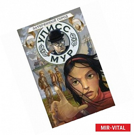 Затерянный город. Секретные дневники Улисса Мура. Книга 7