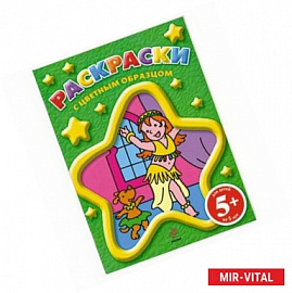 Раскраски с цветным образцом (танцы).  5+