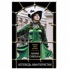 Исповедь авантюристки