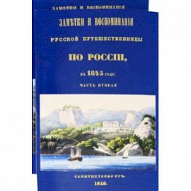 Заметки и воспоминания русской путешественницы по России в 1845 году. 2 части + карты