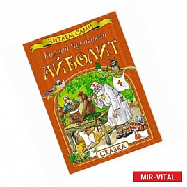 Айболит. Сказка