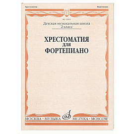 Хрестоматия для фортепиано: 2 класс. ДШИ и ДМШ