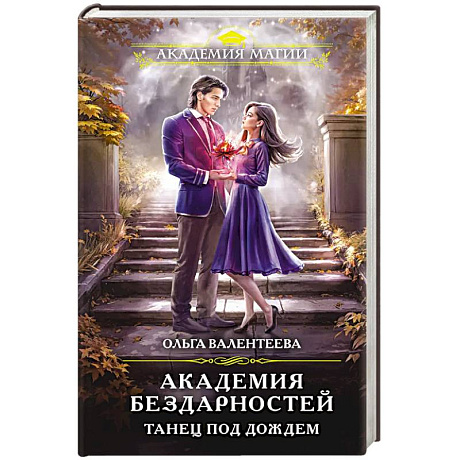 Фото Академия бездарностей. Танец под дождем