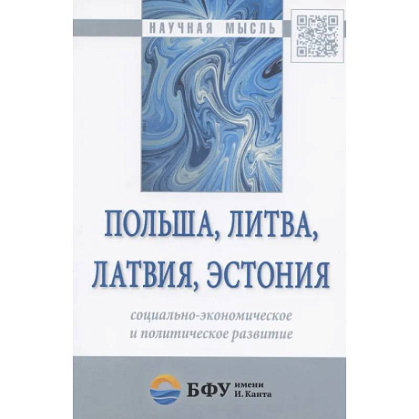 Фото Польша, Литва, Латвия, Эстония: социально-экономическое и политическое развитие