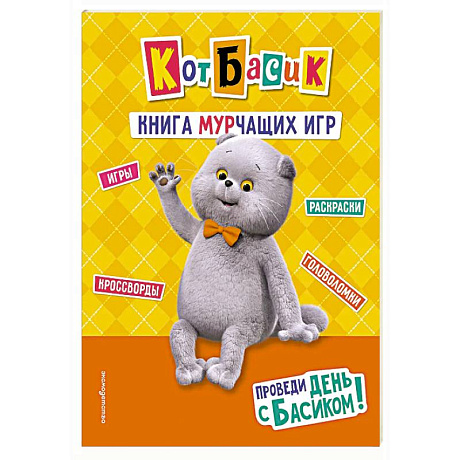 Фото Кот Басик. Проведи день с Басиком! Книга мурчащих игр