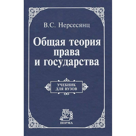 Фото Общая теория права и государства: Учебник
