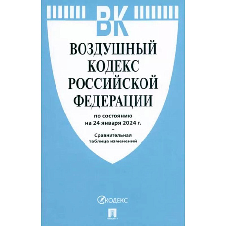 Фото Воздушный кодекс РФ по состоянию на 24.01.2024 с таблицей изменений