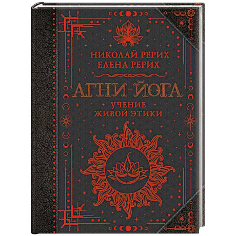 Фото Агни-йога. Учение Живой Этики