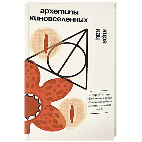 Фото Архетипы киновселенных. Гарри Поттер, Властелин колец, Звездные войны и Очень странные дела.