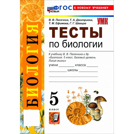 Фото Биология. 5 класс. Тесты к учебнику В. В. Пасечника и др.