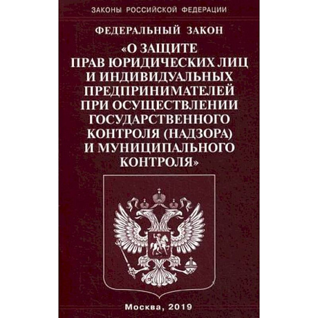 Фото Федеральный закон 'О защите прав юридических лиц и индивидуальных предпринимателей при осуществлении государственного контроля (надзора) муниципального контроля'
