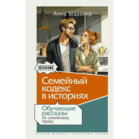 Фото Семейный кодекс в историях. Обучающие рассказы по семейному праву