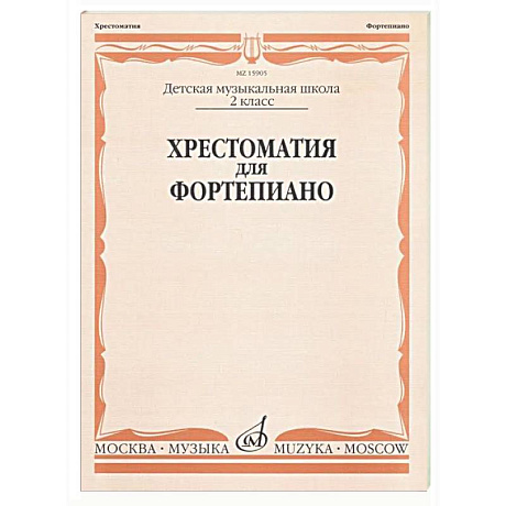 Фото Хрестоматия для фортепиано: 2 класс. ДШИ и ДМШ