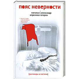 Пояс неверности