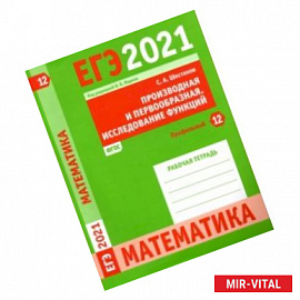 ЕГЭ 2021 Математика. Производная и первообразная. Исследование функций. Задача 12 (профильный уров.)