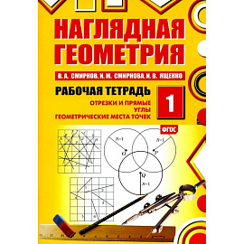 Наглядная геометрия. Рабочая тетрадь № 1: Отрезки и прямые. Углы. Геометрические места точек