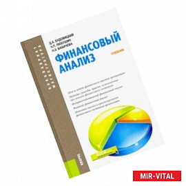 Финансовый анализ. Учебник