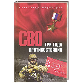 СВО.Три года противостояния