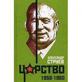 Царство. 1958-1960