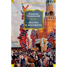 Москва и москвичи
