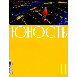 Журнал 'Юность' № 11/2024