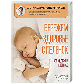 Бережем здоровье с пеленок. Все о детском здоровье