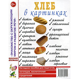 Хлеб в картинках. Наглядное пособие для воспитателей, логопедов, педагогов и родителей.