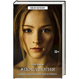 После Огня