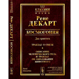 Космогония. Два трактата. Трактат о свете. Описание человеческого тела и трактат об образовании животного