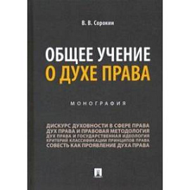 Общее учение о духе права. Монография