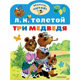 Три медведя