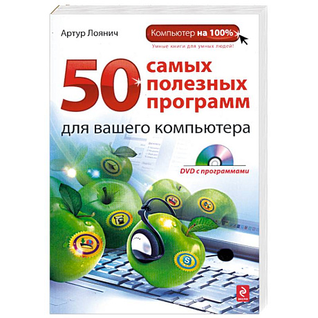 Фото 50 самых полезных программ для вашего компьютера (+ DVD-ROM)