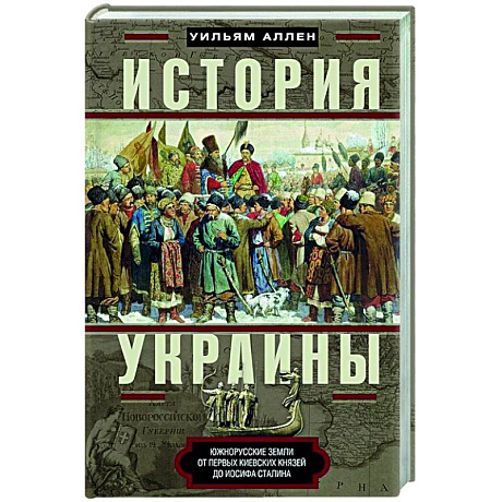 Фото История Украины. Южнорусские земли от первых киевских князей до Иосифа Сталина
