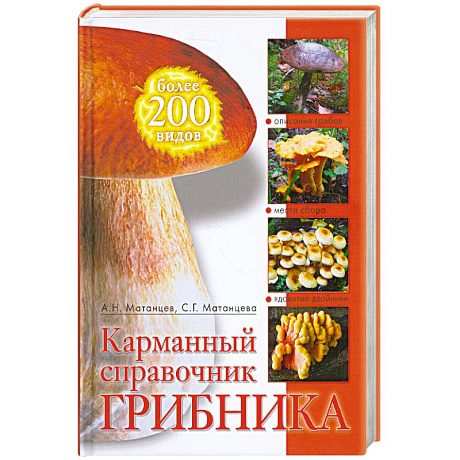 Фото Карманный справочник грибника
