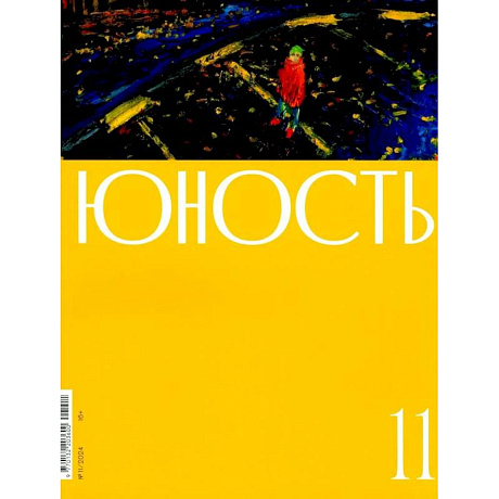 Фото Журнал 'Юность' № 11/2024