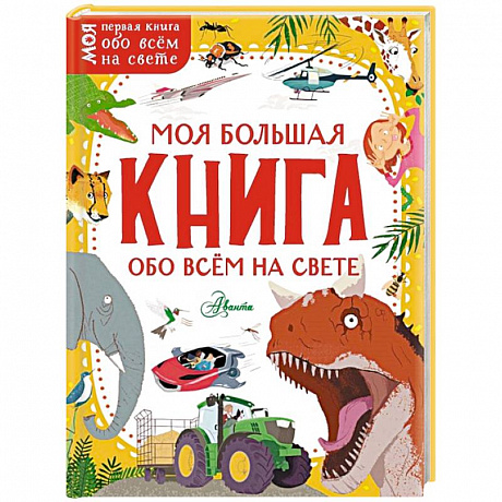 Фото Моя большая книга обо всём на свете