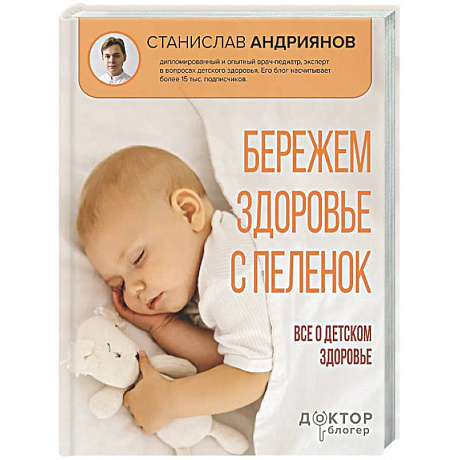 Фото Бережем здоровье с пеленок. Все о детском здоровье