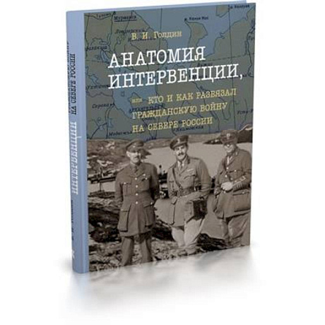 Фото Анатомия интервенции, или Кто и как развязал Гражданскую войну на Севере России
