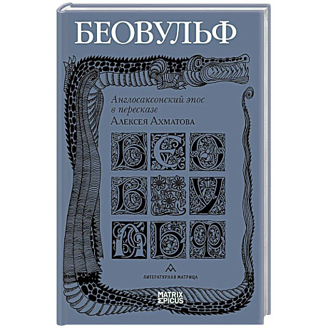 Фото Беовульф. Англосаксонский эпос в пересказе А.Ахматова