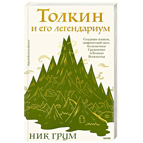 Фото Толкин и его легендариум. Создание языков, мифический эпос, Средиземье и Кольцо Всевластья