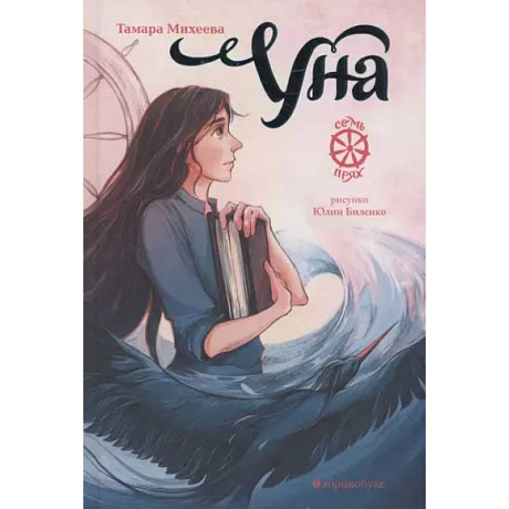 Фото Уна.Семь прях.Книга четвертая