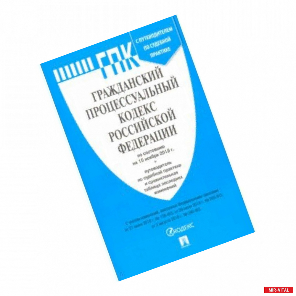 Фото Гражданский процессуальный кодекс РФ по состоянию на 10.11.18