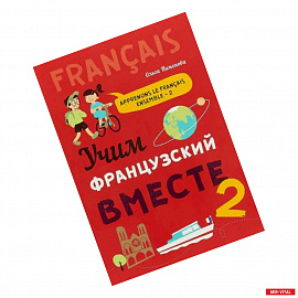 Учим французский вместе. Книга 2. Учебное пособие
