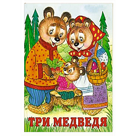 Три медведя