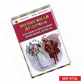 Волшебная дудочка. Сказки и предания немецких земель