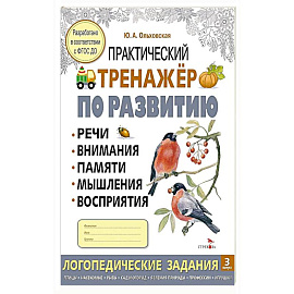 Практический тренажер по развитию речи, внимания, памяти, мышления, восприятия. Выпуск 3. Рабочая тетрадь