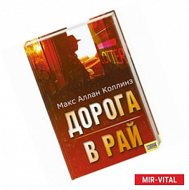 Дорога в рай